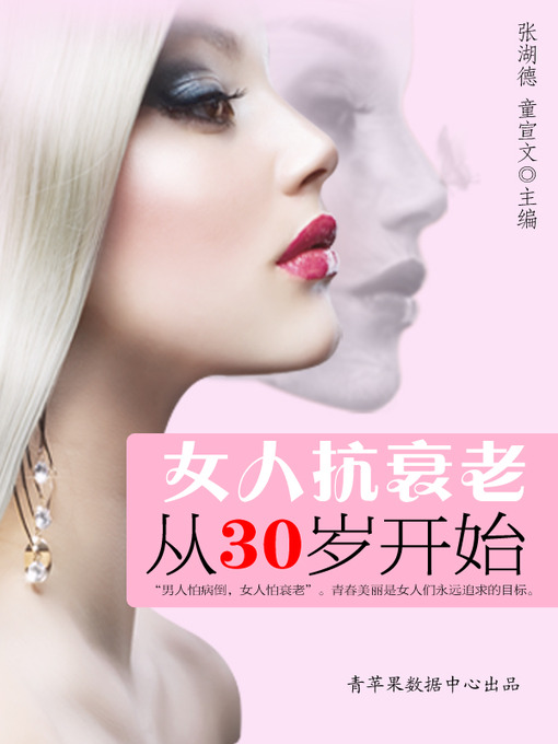 Title details for 女人抗衰老从30岁开始 by 张湖德 - Available